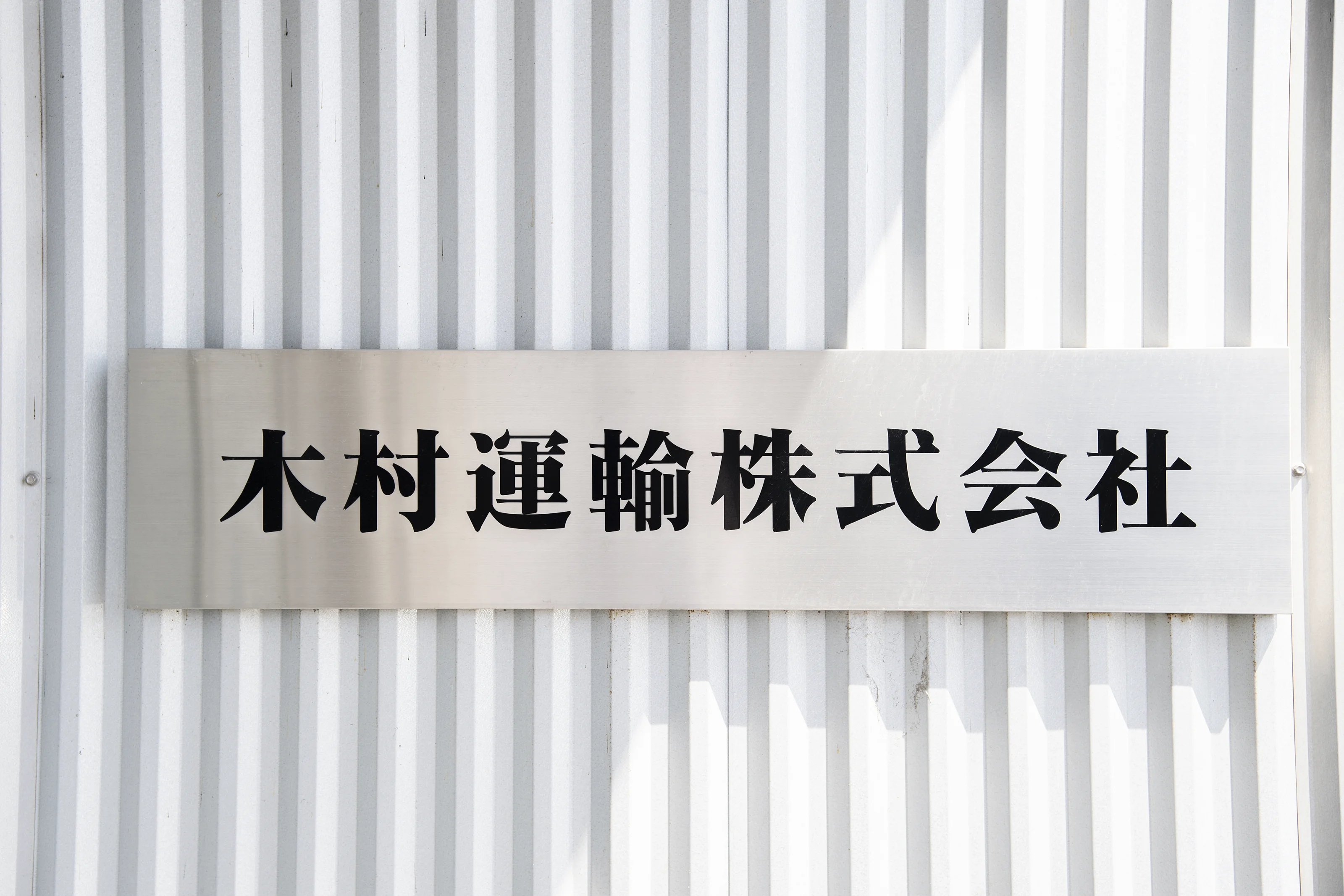 会社概要